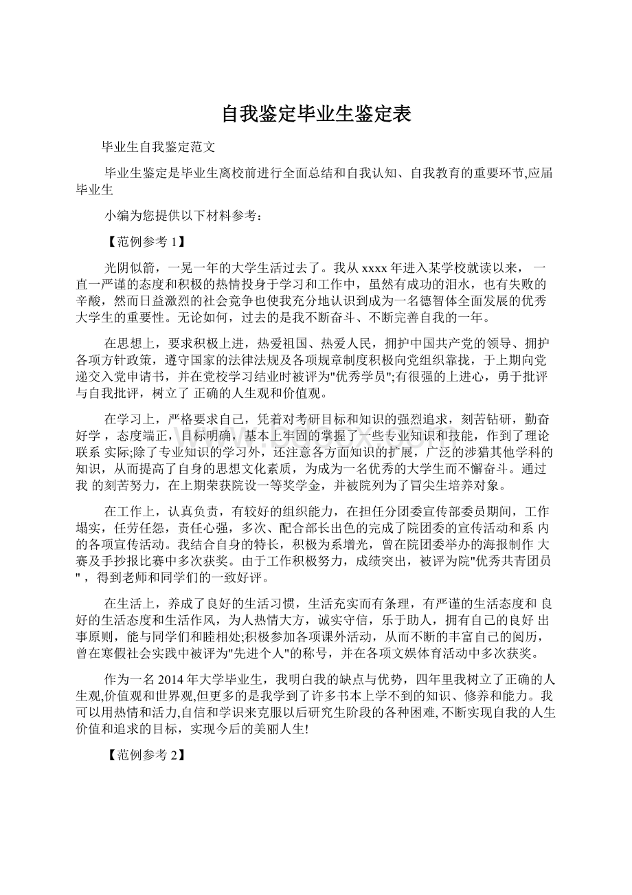 自我鉴定毕业生鉴定表.docx_第1页