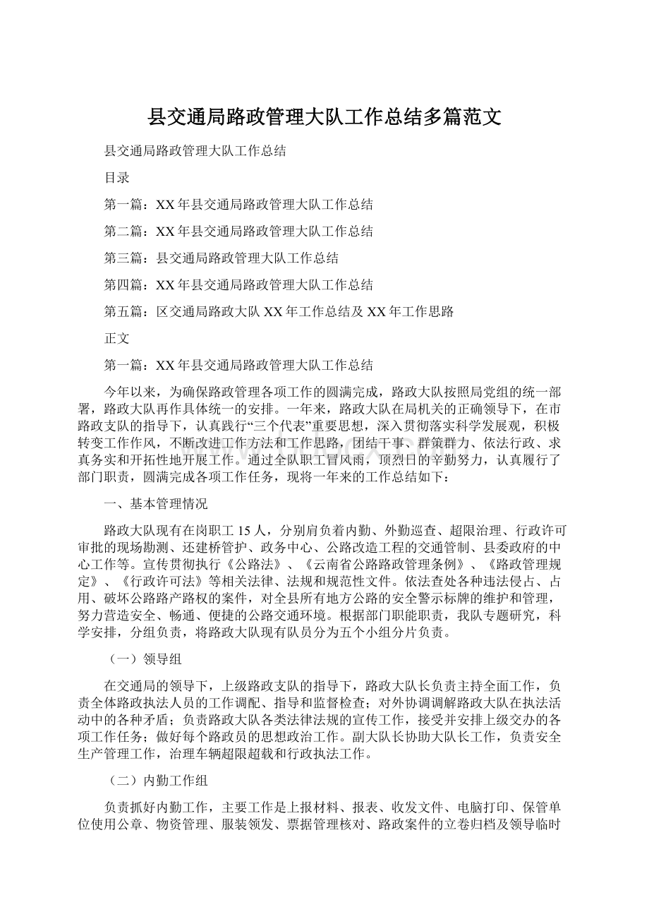 县交通局路政管理大队工作总结多篇范文.docx