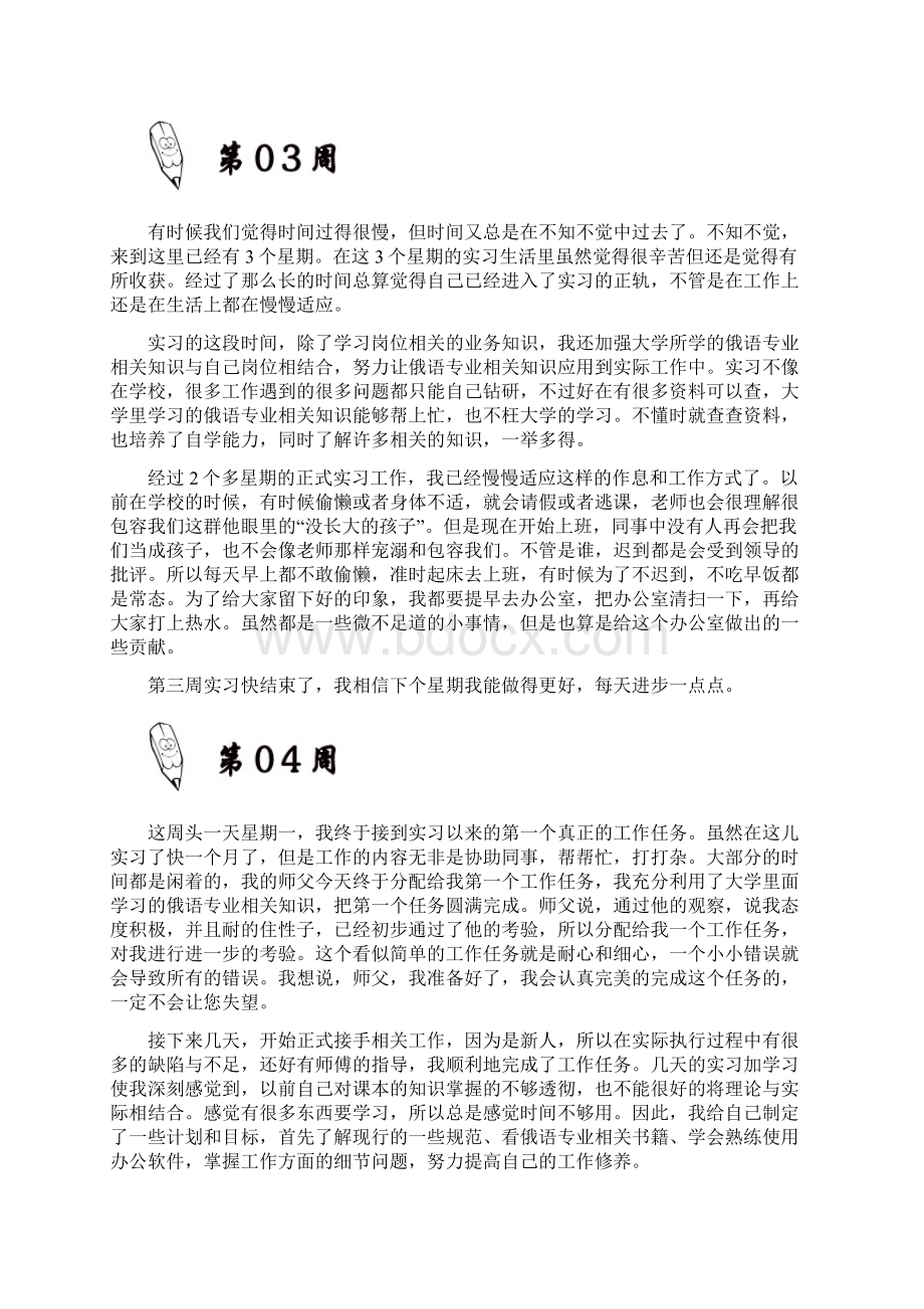 俄语专业大学毕业实习周记原创范文.docx_第3页