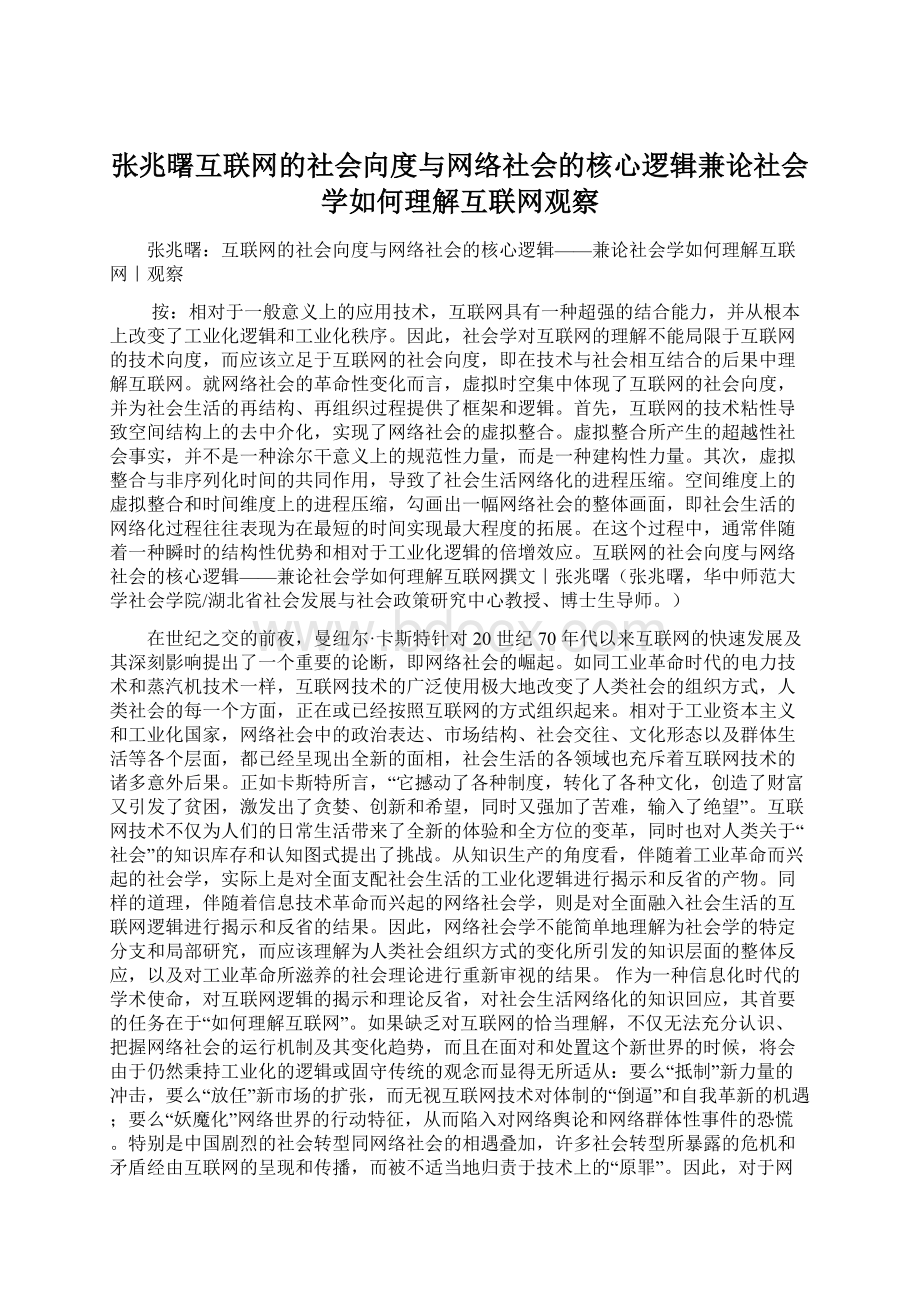 张兆曙互联网的社会向度与网络社会的核心逻辑兼论社会学如何理解互联网观察.docx