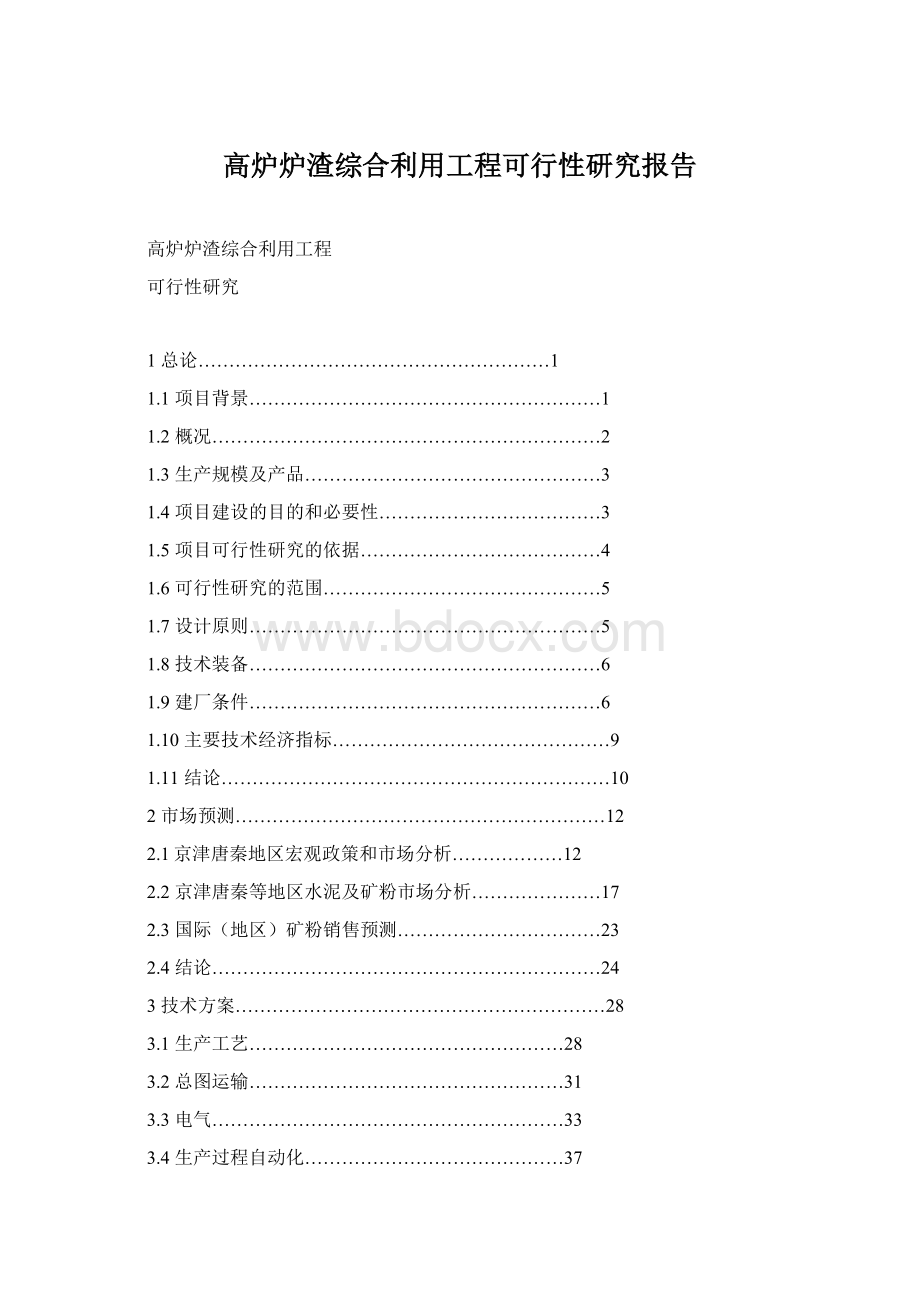 高炉炉渣综合利用工程可行性研究报告Word文档下载推荐.docx