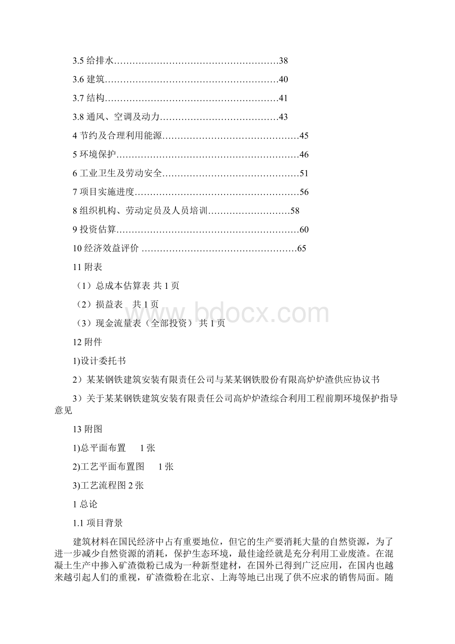 高炉炉渣综合利用工程可行性研究报告Word文档下载推荐.docx_第2页