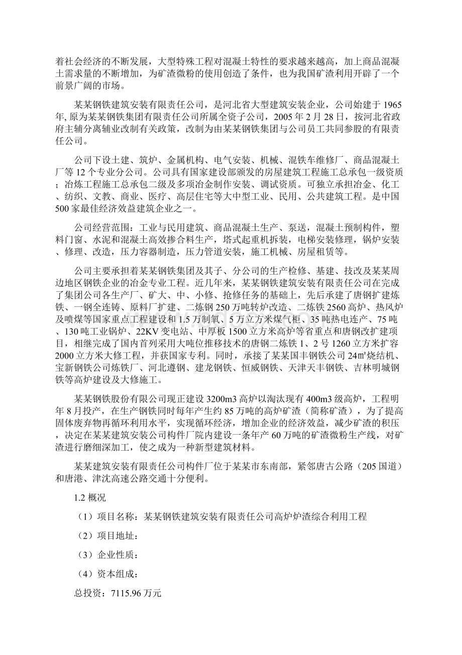 高炉炉渣综合利用工程可行性研究报告Word文档下载推荐.docx_第3页