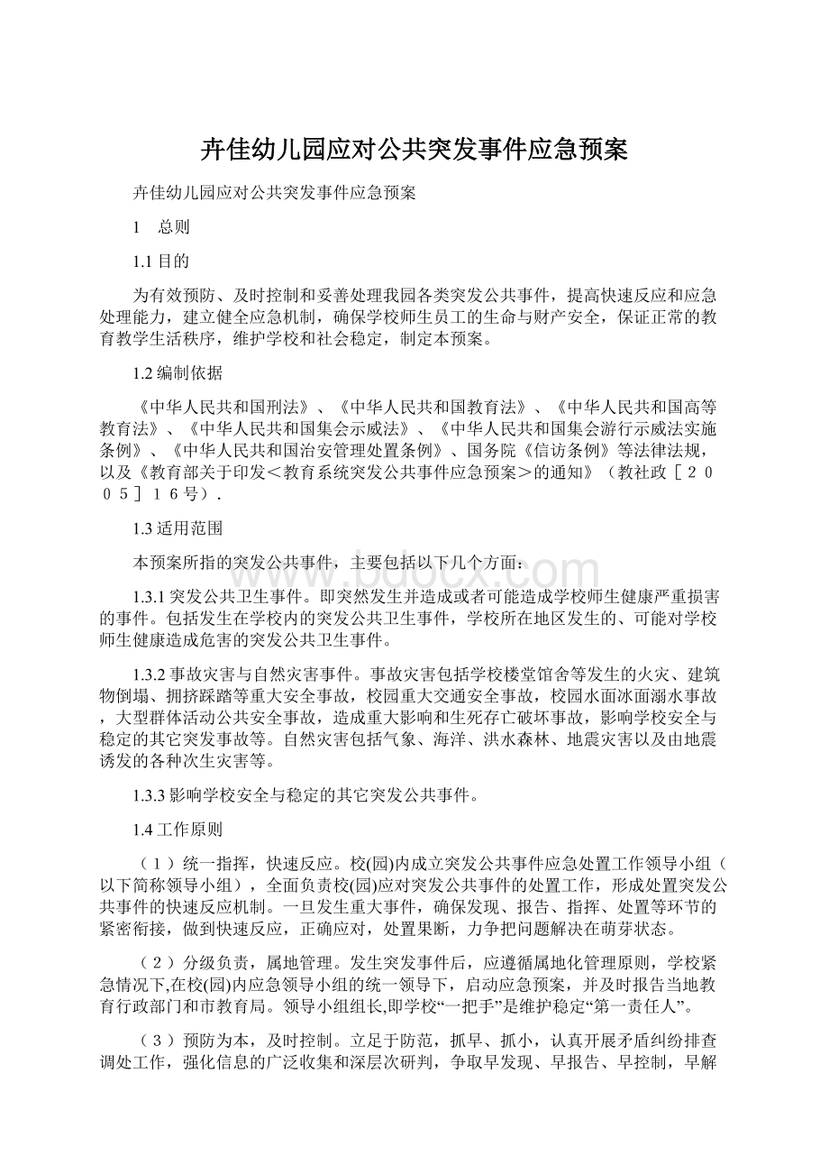 卉佳幼儿园应对公共突发事件应急预案Word格式文档下载.docx