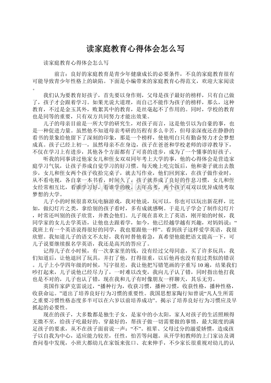 读家庭教育心得体会怎么写Word下载.docx_第1页