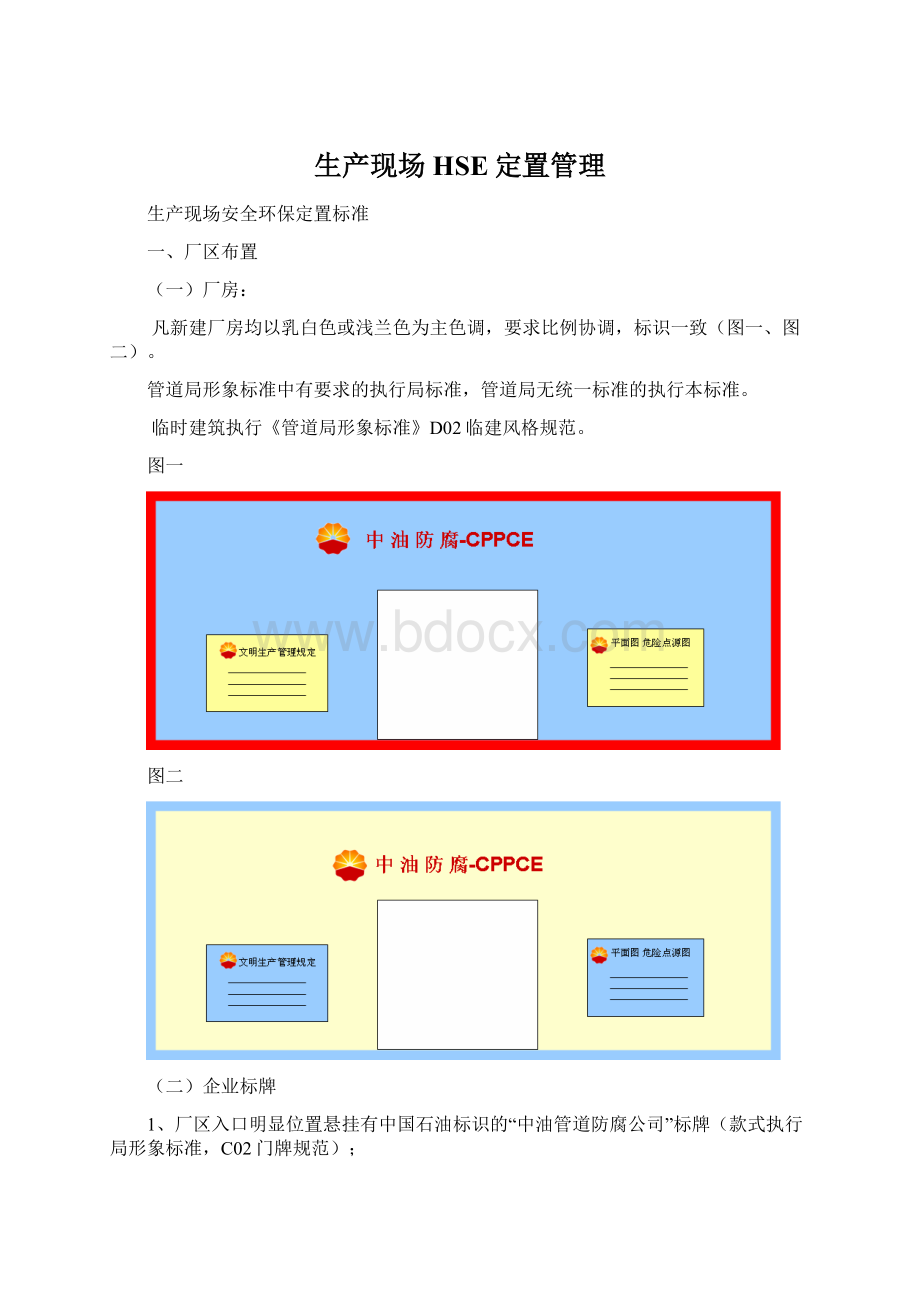 生产现场HSE定置管理.docx_第1页