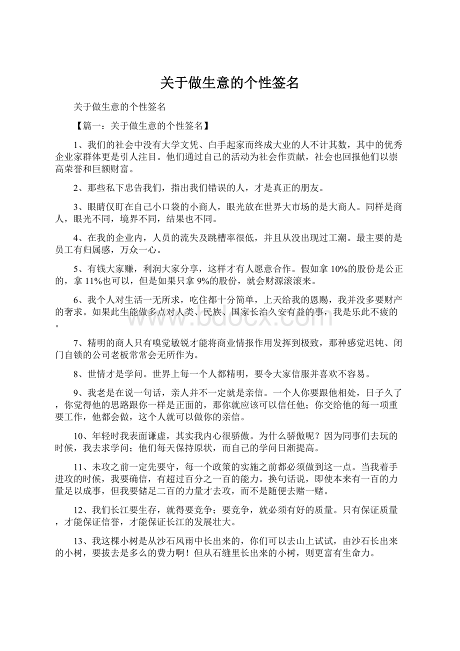 关于做生意的个性签名文档格式.docx