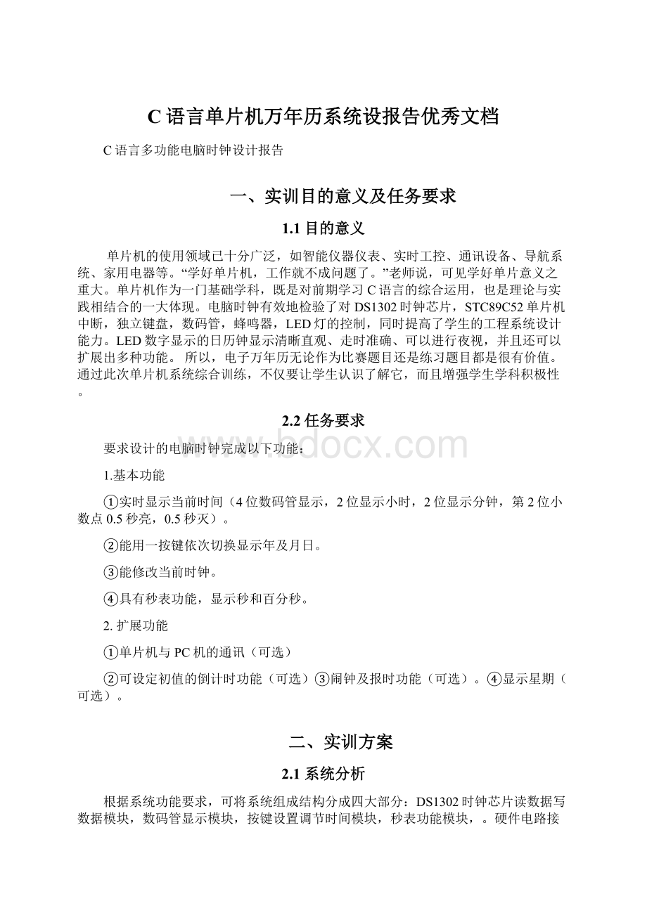 C语言单片机万年历系统设报告优秀文档.docx_第1页