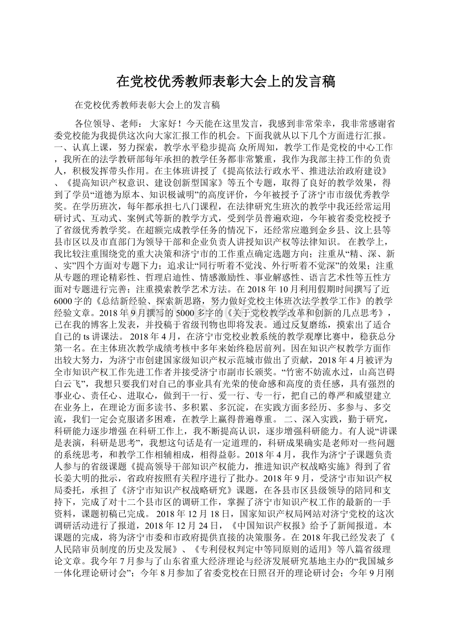 在党校优秀教师表彰大会上的发言稿文档格式.docx