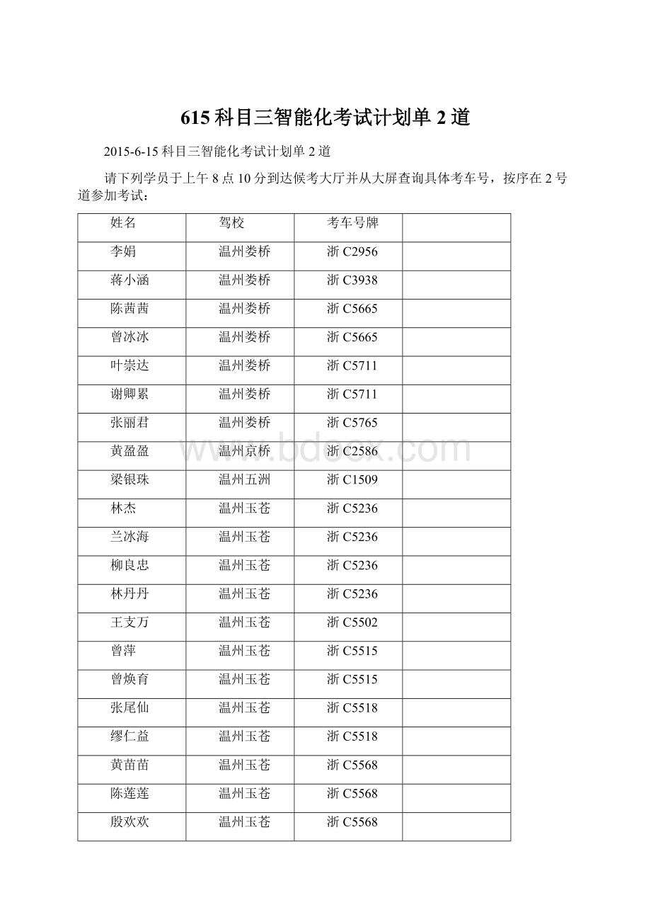 615科目三智能化考试计划单2道Word文件下载.docx