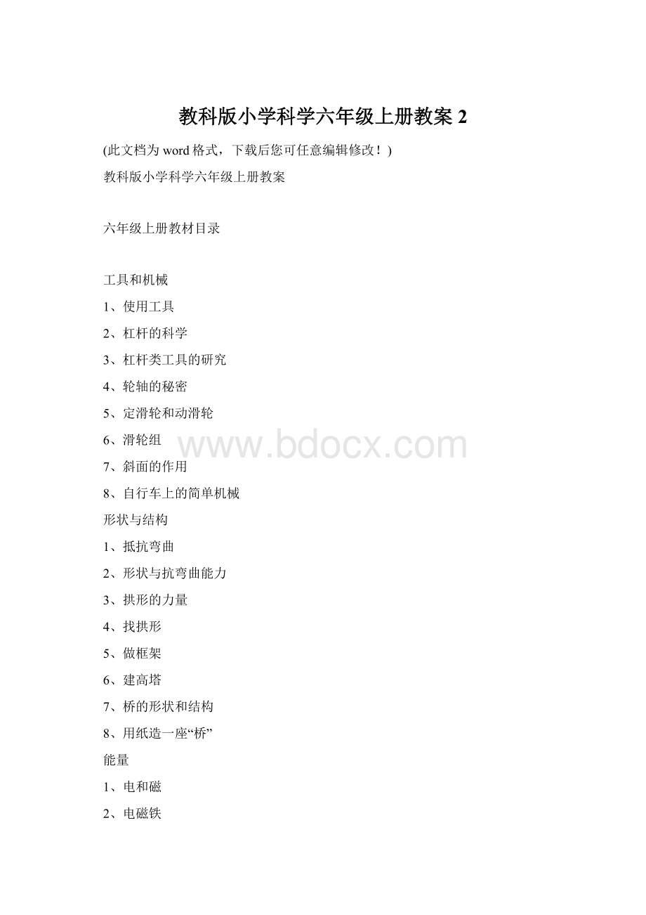 教科版小学科学六年级上册教案2Word文档下载推荐.docx_第1页