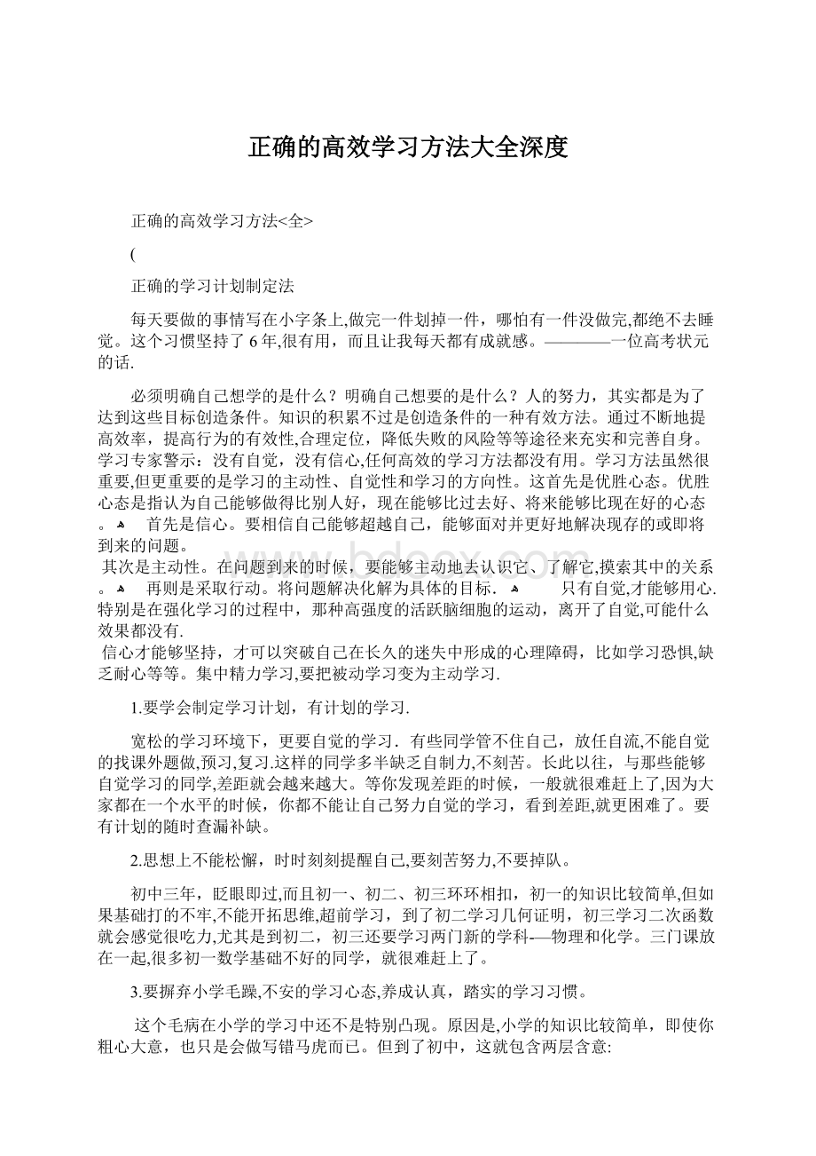 正确的高效学习方法大全深度.docx