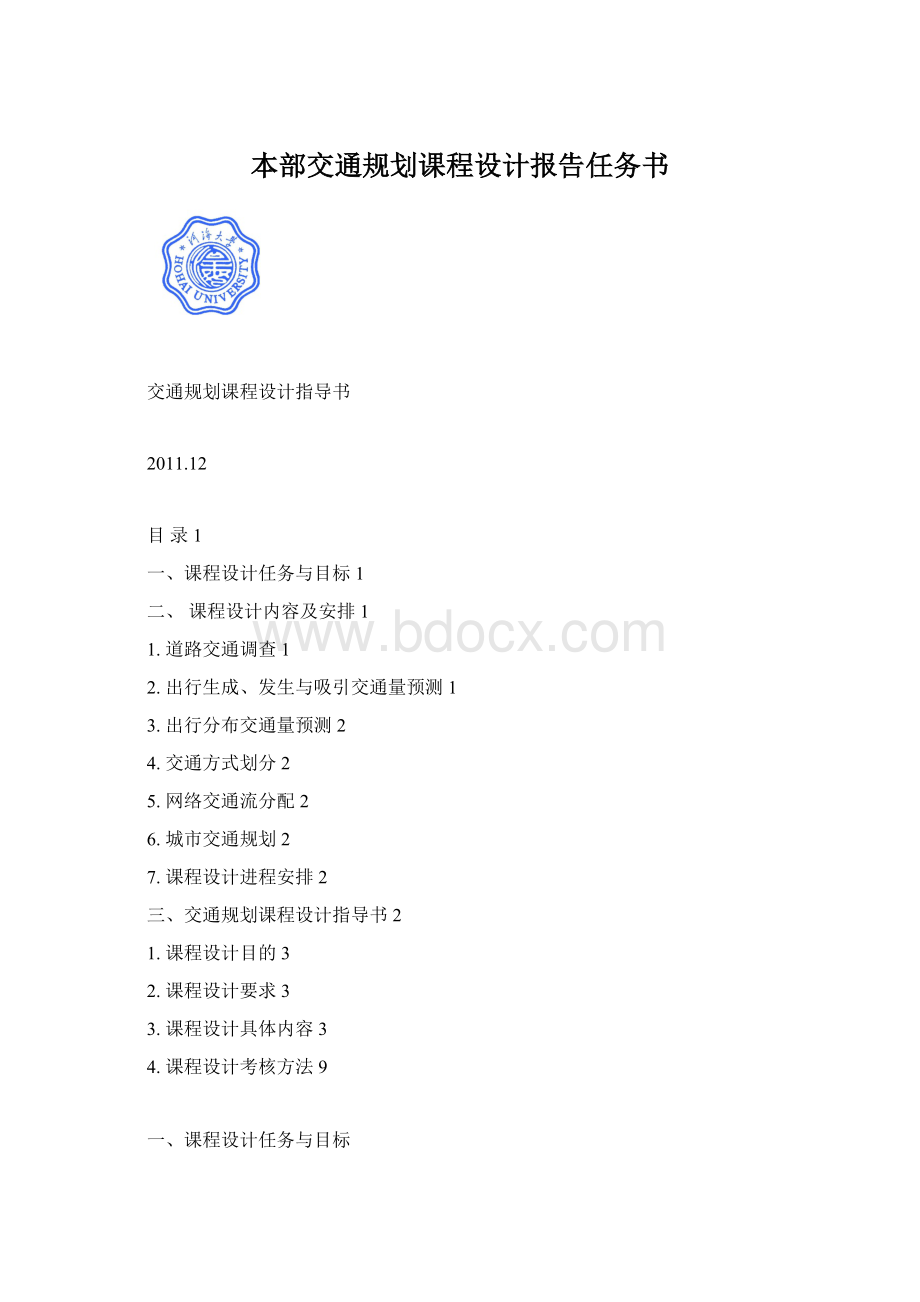 本部交通规划课程设计报告任务书.docx_第1页