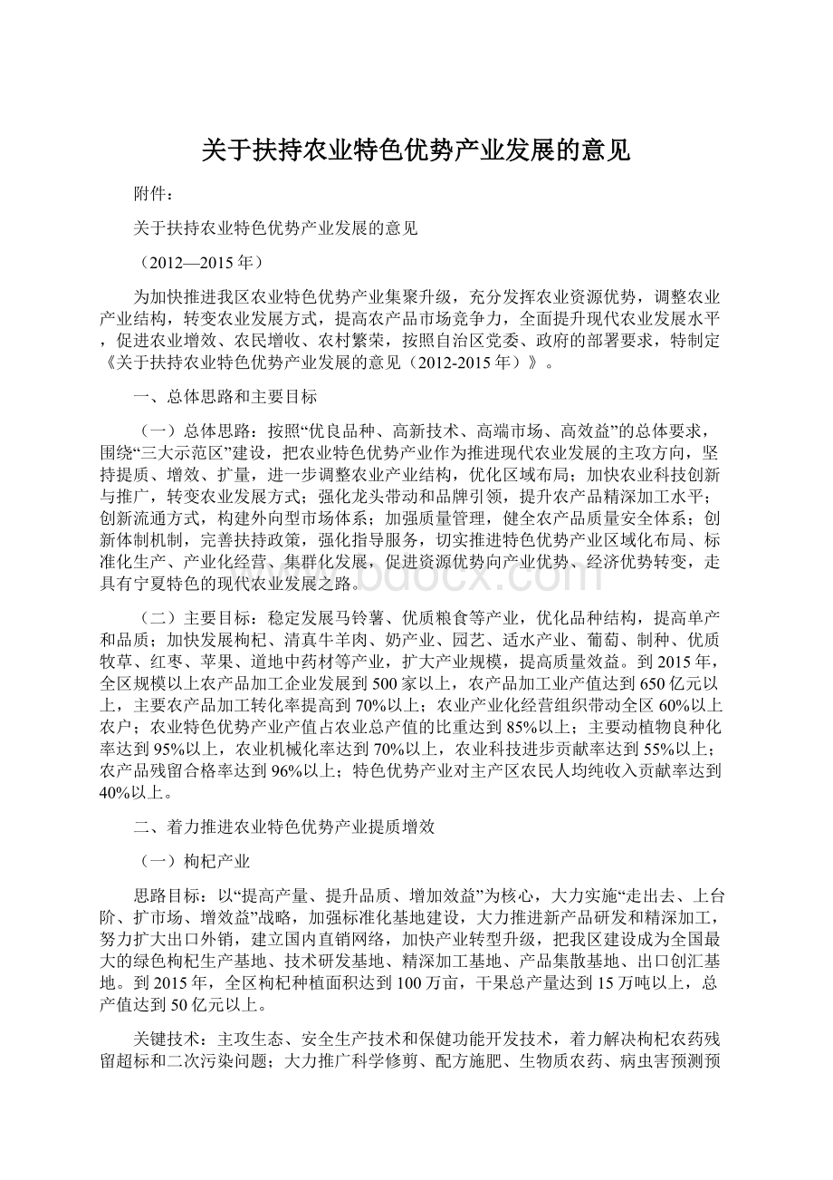 关于扶持农业特色优势产业发展的意见.docx_第1页