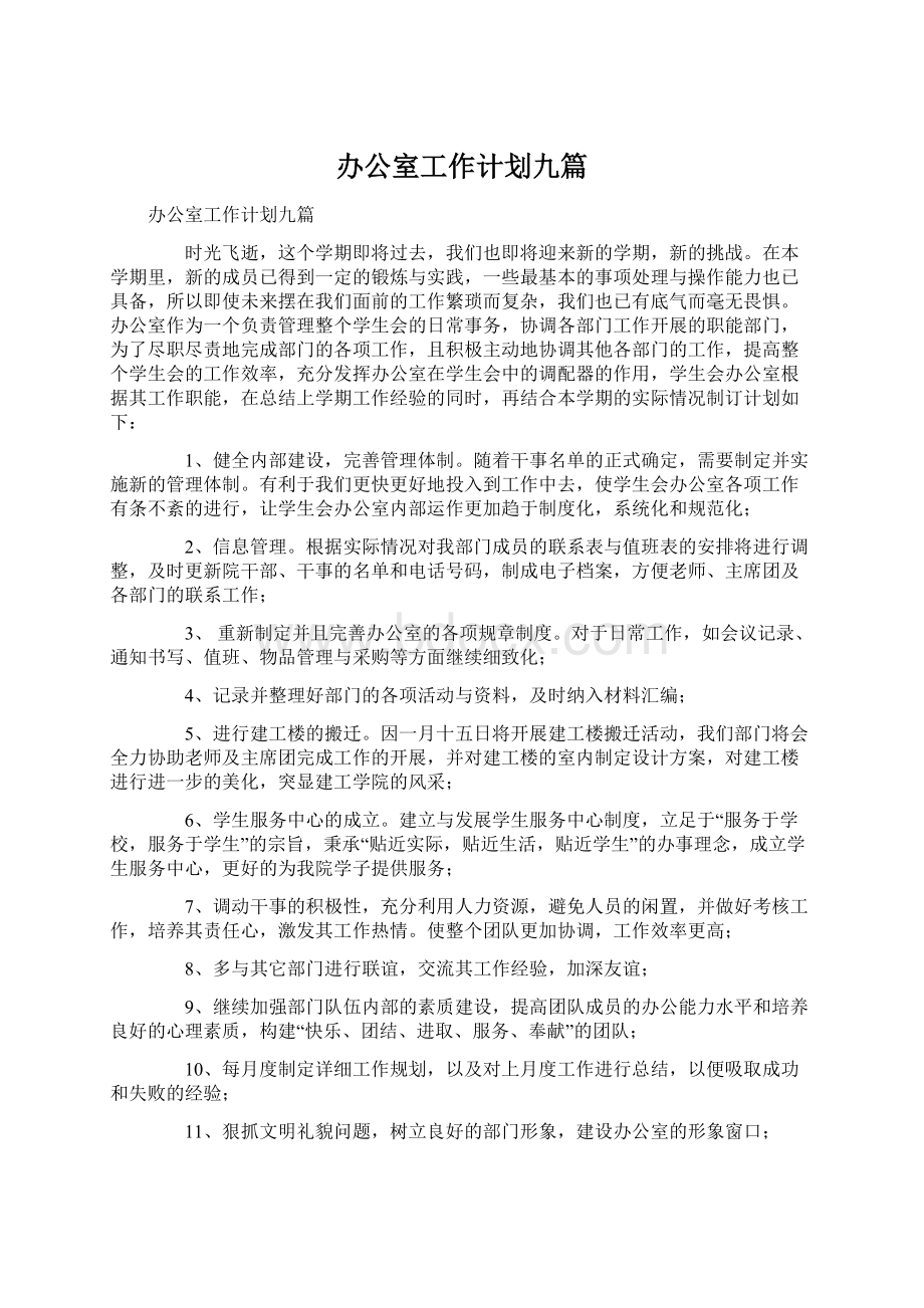 办公室工作计划九篇.docx