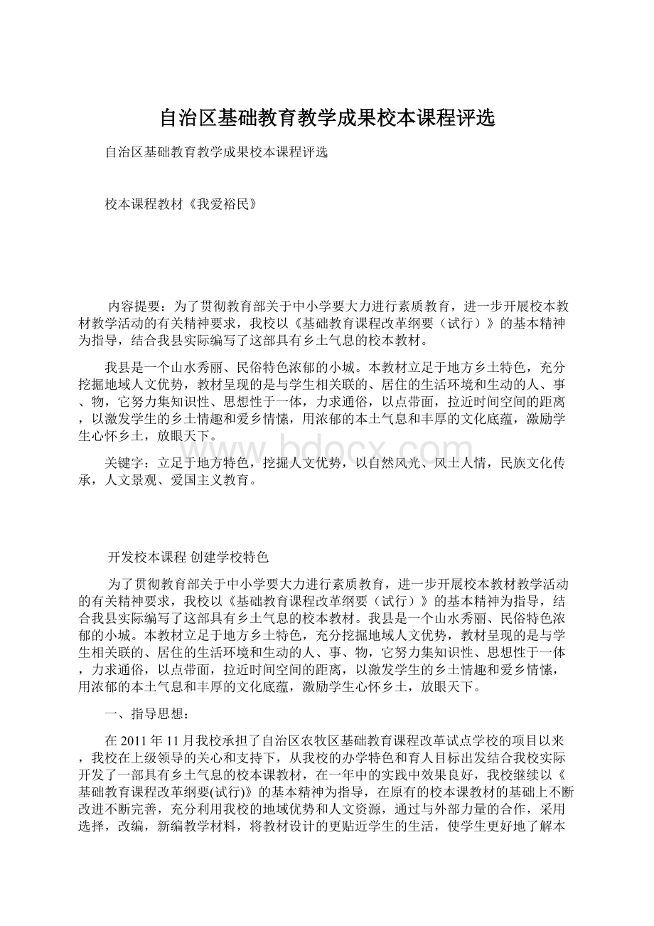 自治区基础教育教学成果校本课程评选.docx_第1页