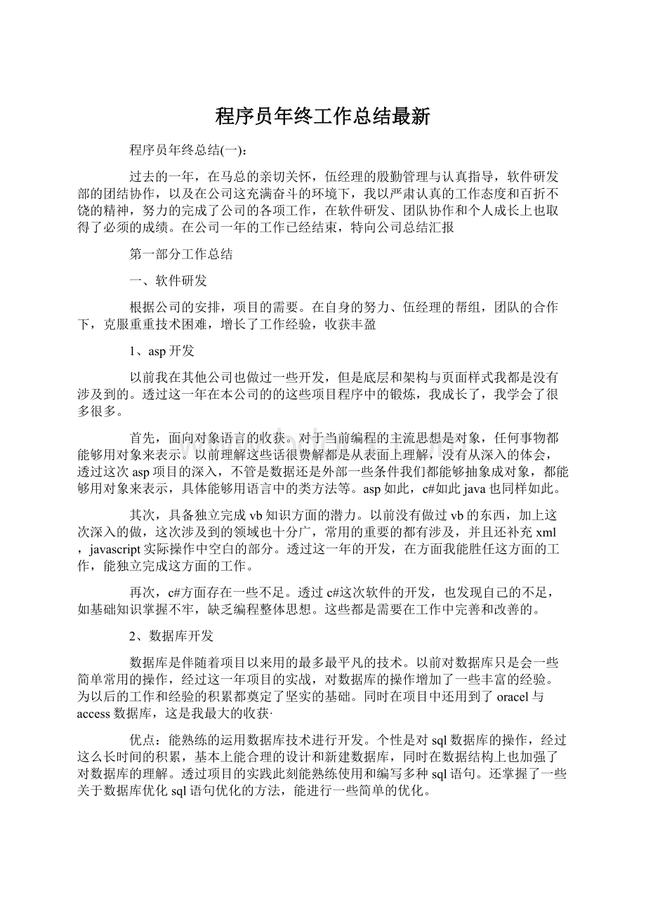 程序员年终工作总结最新文档格式.docx