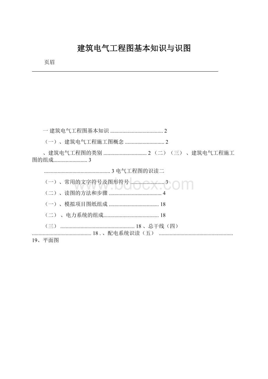 建筑电气工程图基本知识与识图.docx_第1页