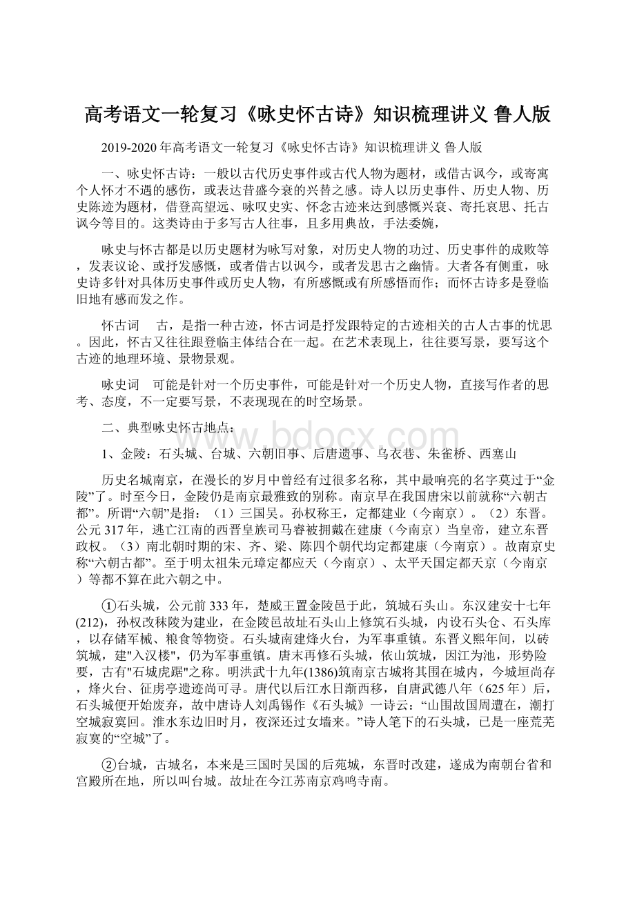 高考语文一轮复习《咏史怀古诗》知识梳理讲义 鲁人版.docx_第1页