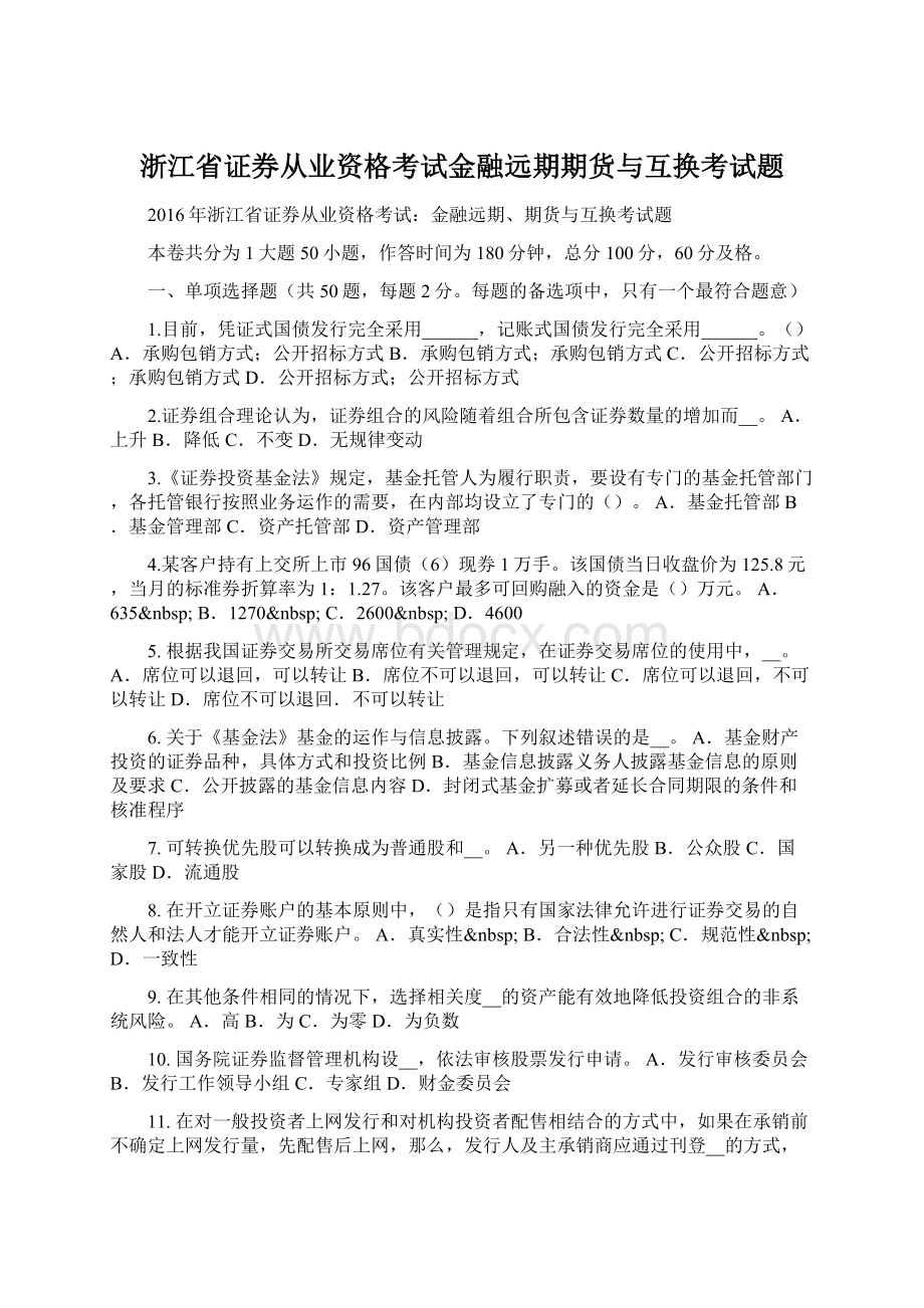 浙江省证券从业资格考试金融远期期货与互换考试题.docx_第1页