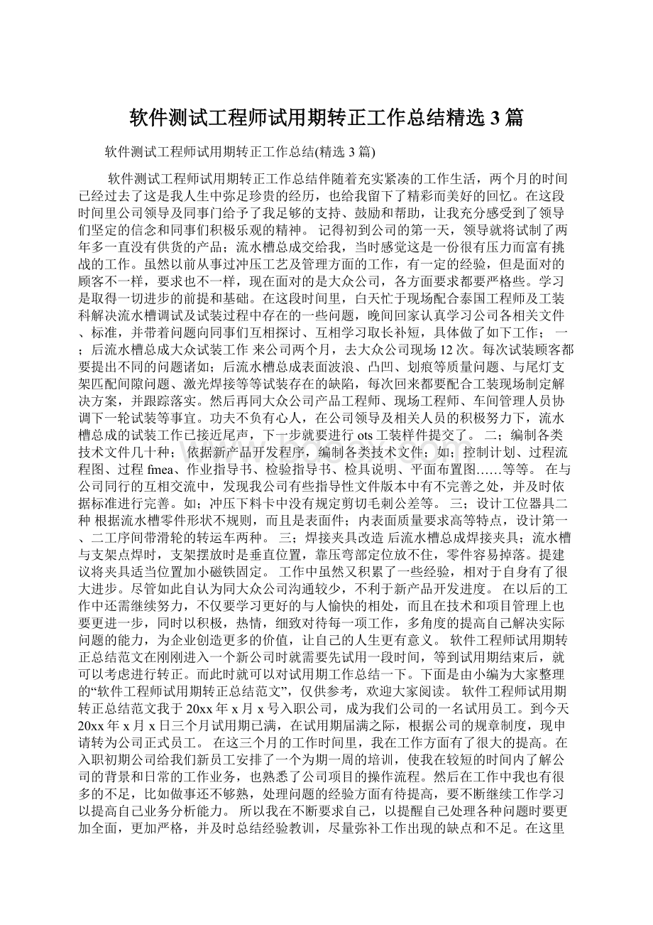 软件测试工程师试用期转正工作总结精选3篇.docx