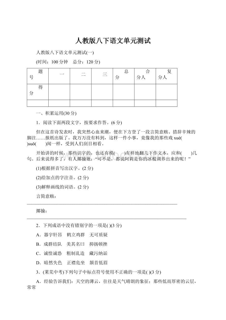 人教版八下语文单元测试Word下载.docx