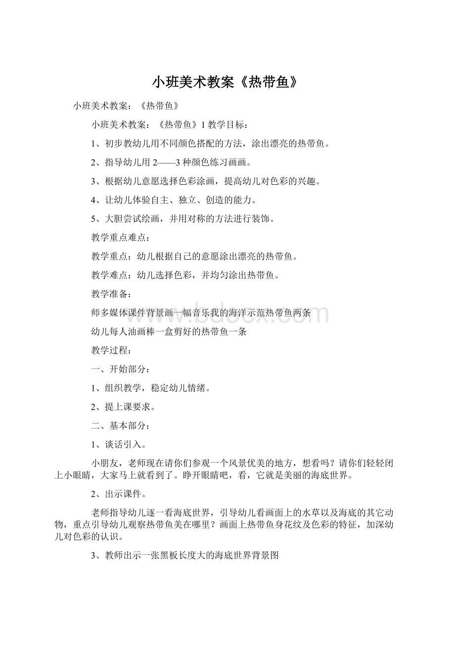 小班美术教案《热带鱼》文档格式.docx