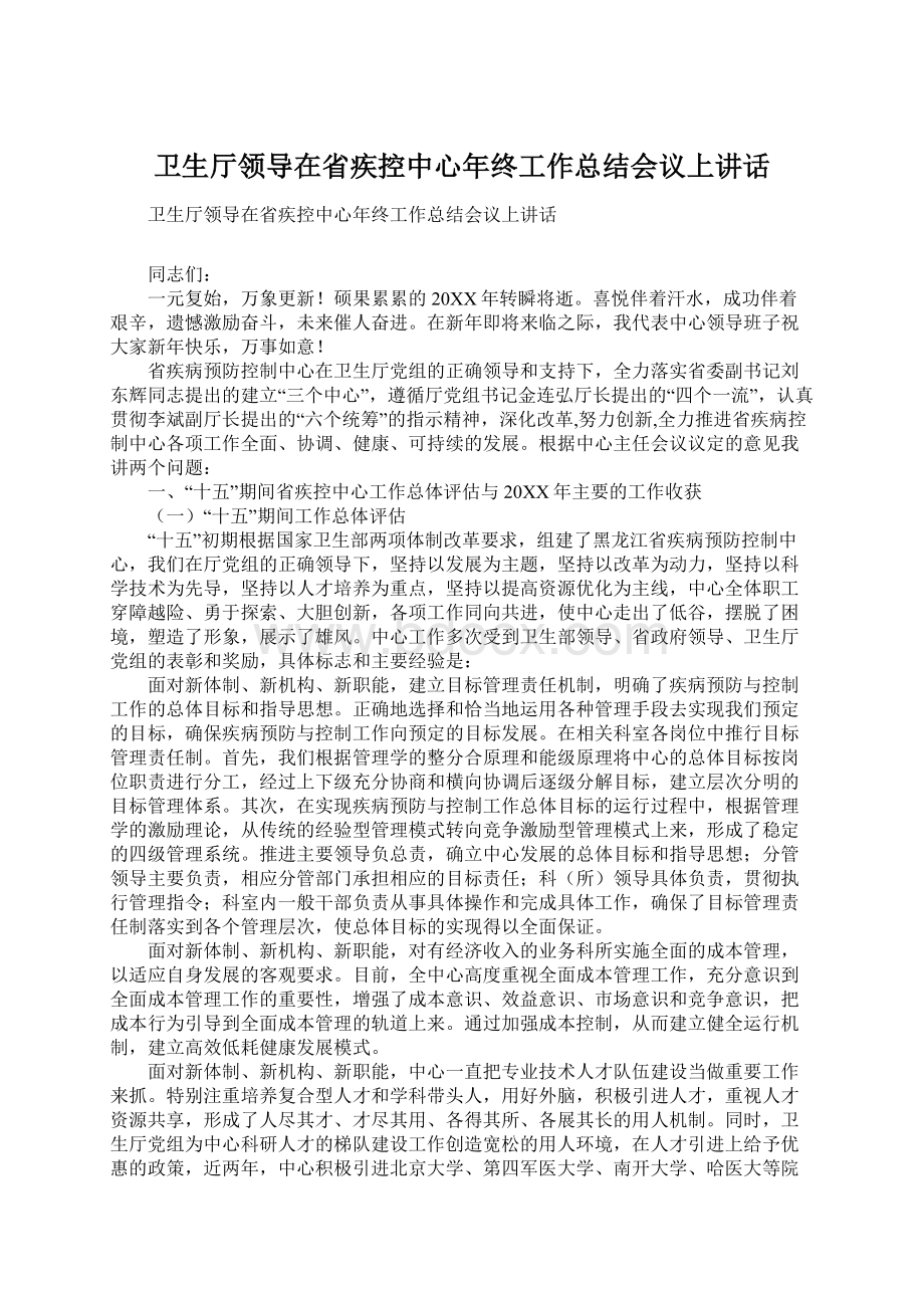 卫生厅领导在省疾控中心年终工作总结会议上讲话.docx