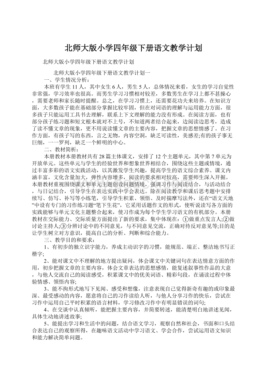 北师大版小学四年级下册语文教学计划Word文档下载推荐.docx