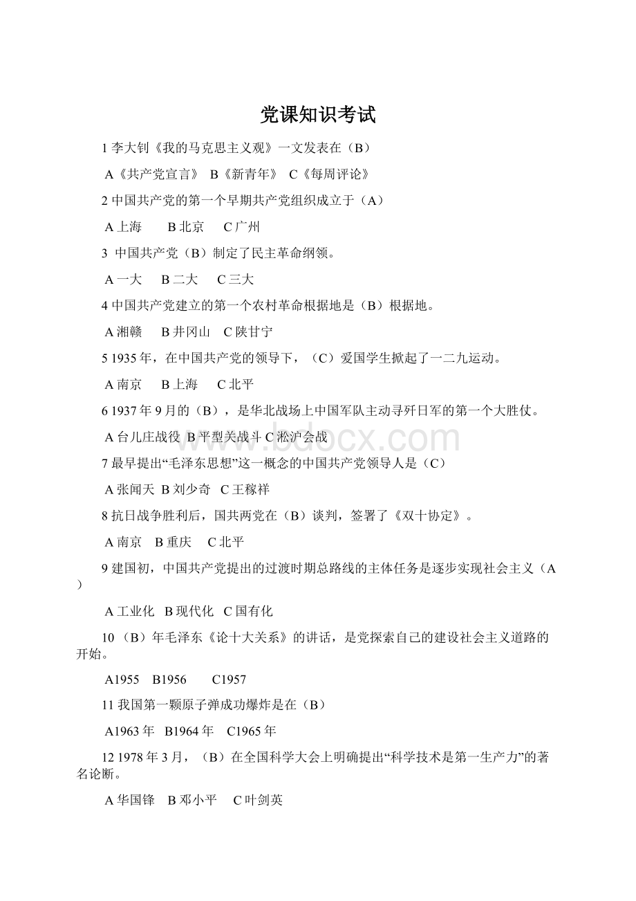 党课知识考试Word文档格式.docx