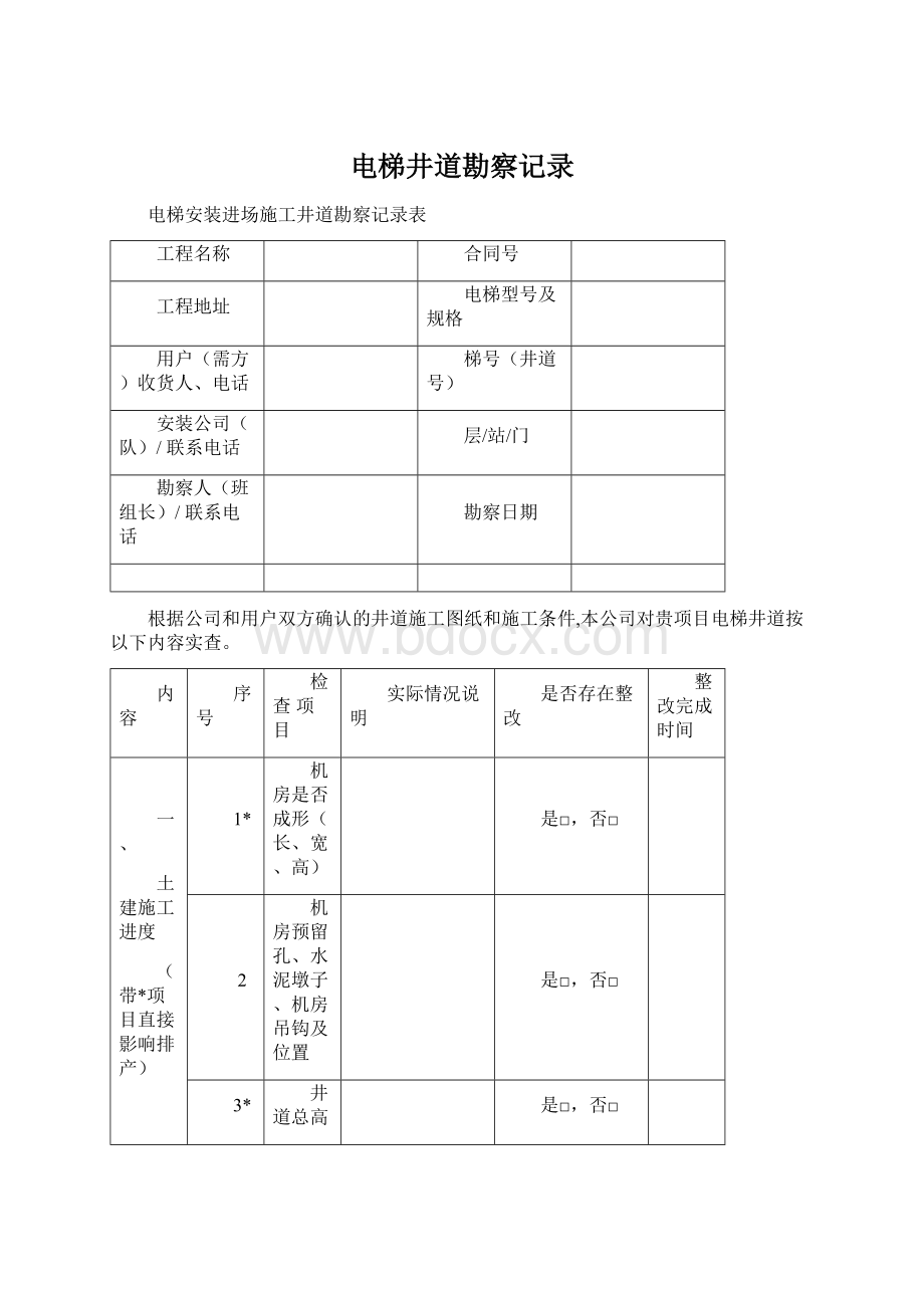 电梯井道勘察记录Word文档下载推荐.docx_第1页