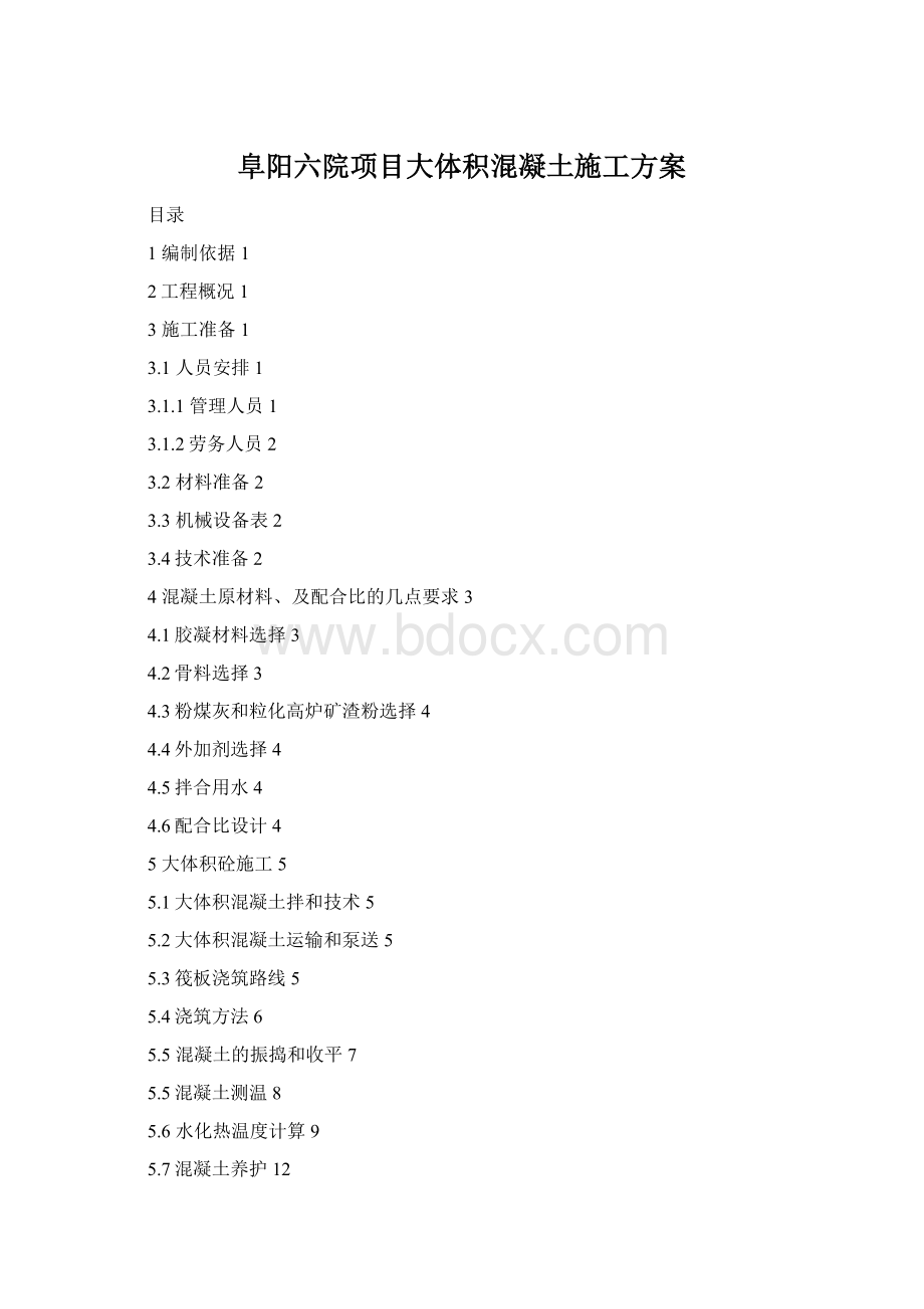 阜阳六院项目大体积混凝土施工方案文档格式.docx