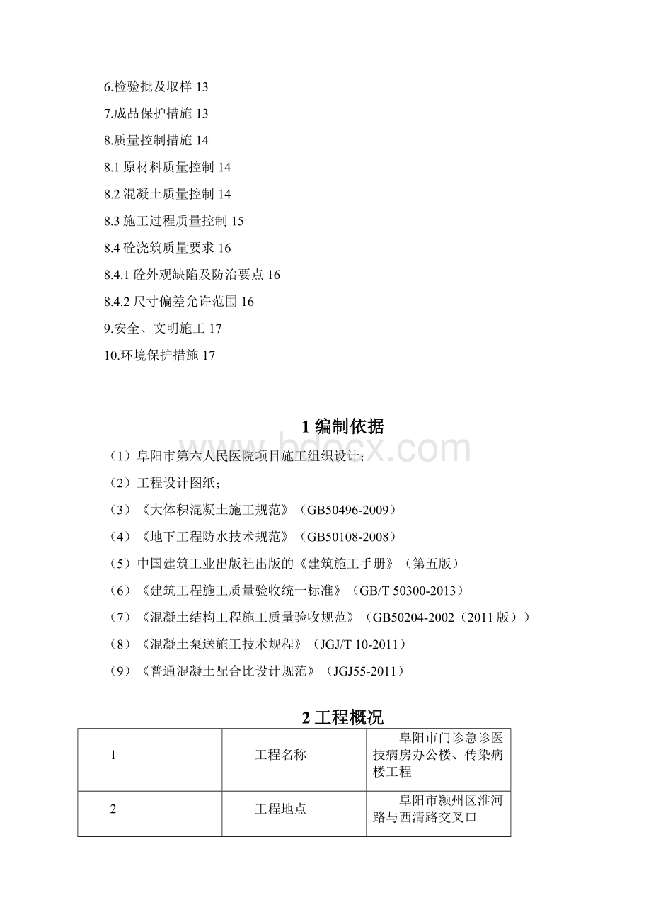 阜阳六院项目大体积混凝土施工方案文档格式.docx_第2页