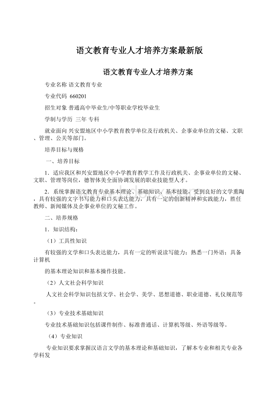 语文教育专业人才培养方案最新版Word文件下载.docx_第1页