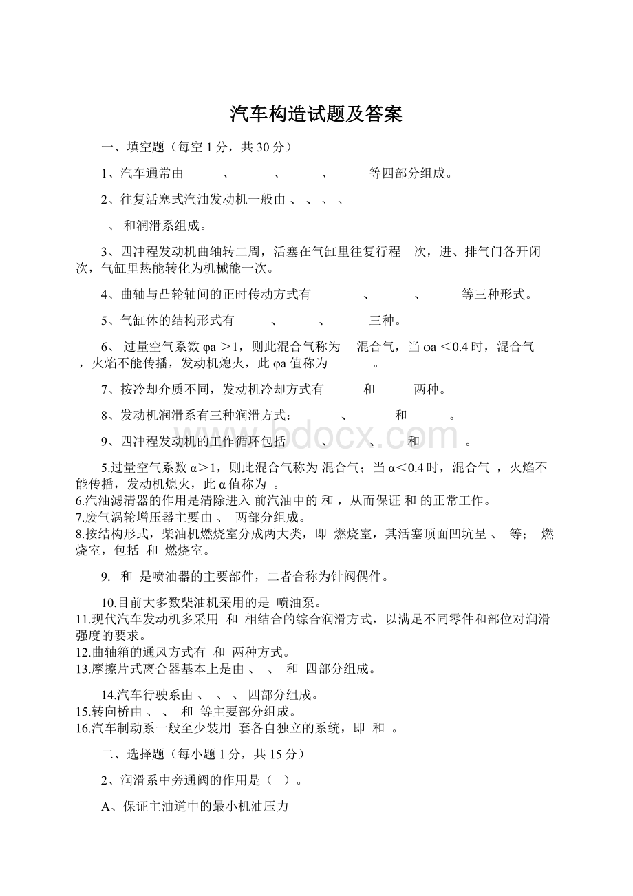 汽车构造试题及答案Word下载.docx_第1页