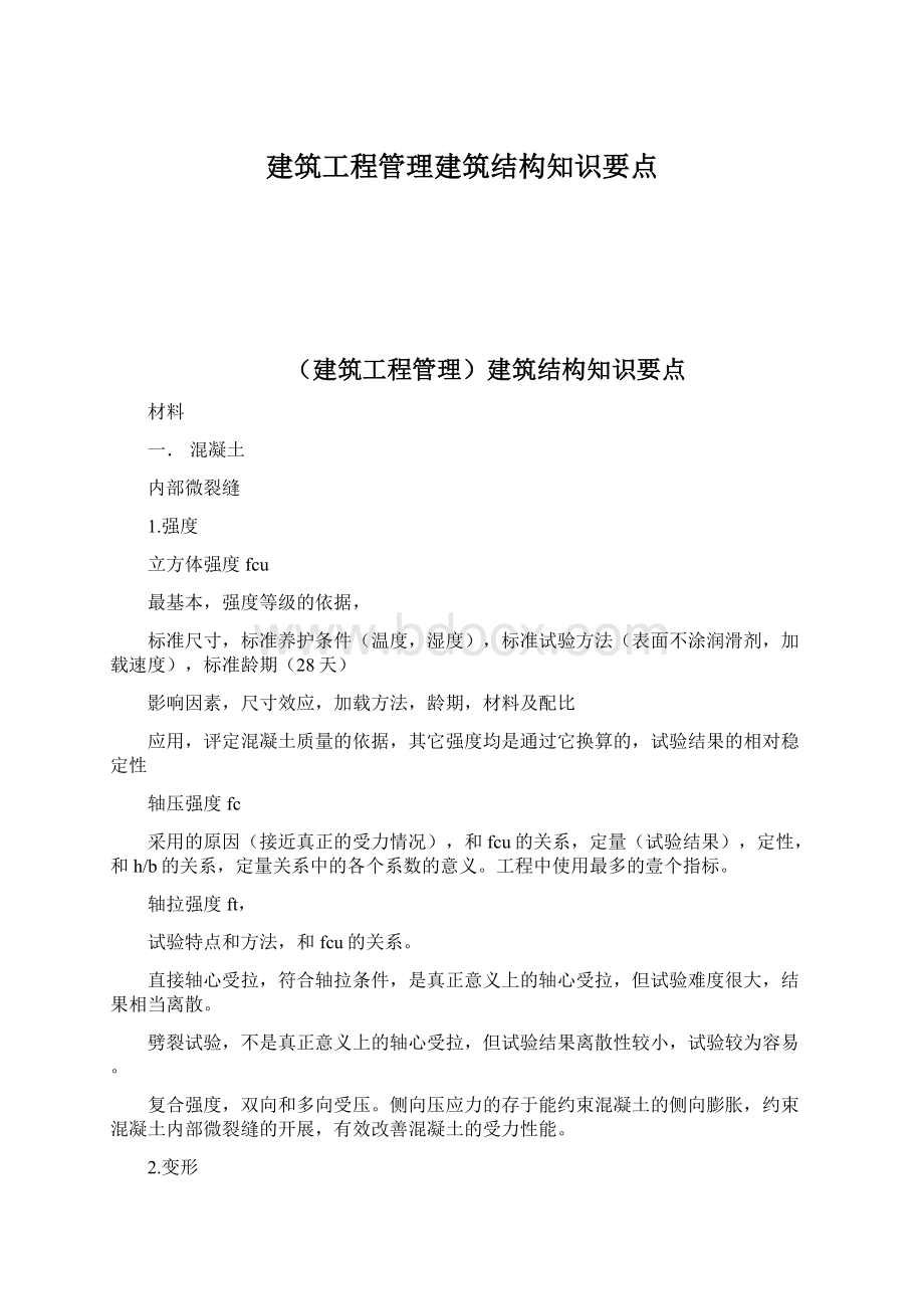 建筑工程管理建筑结构知识要点.docx_第1页