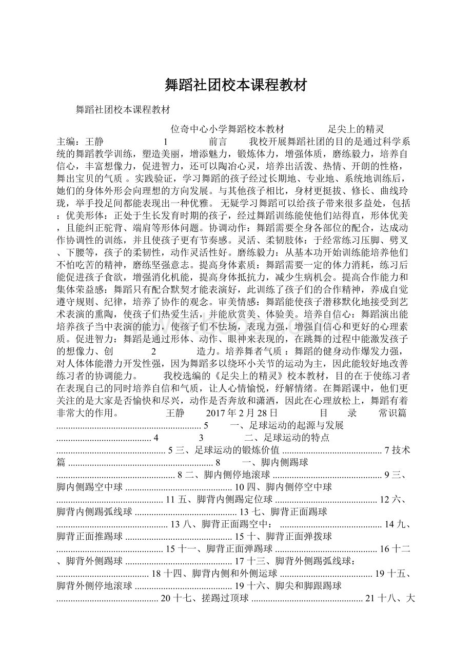 舞蹈社团校本课程教材.docx