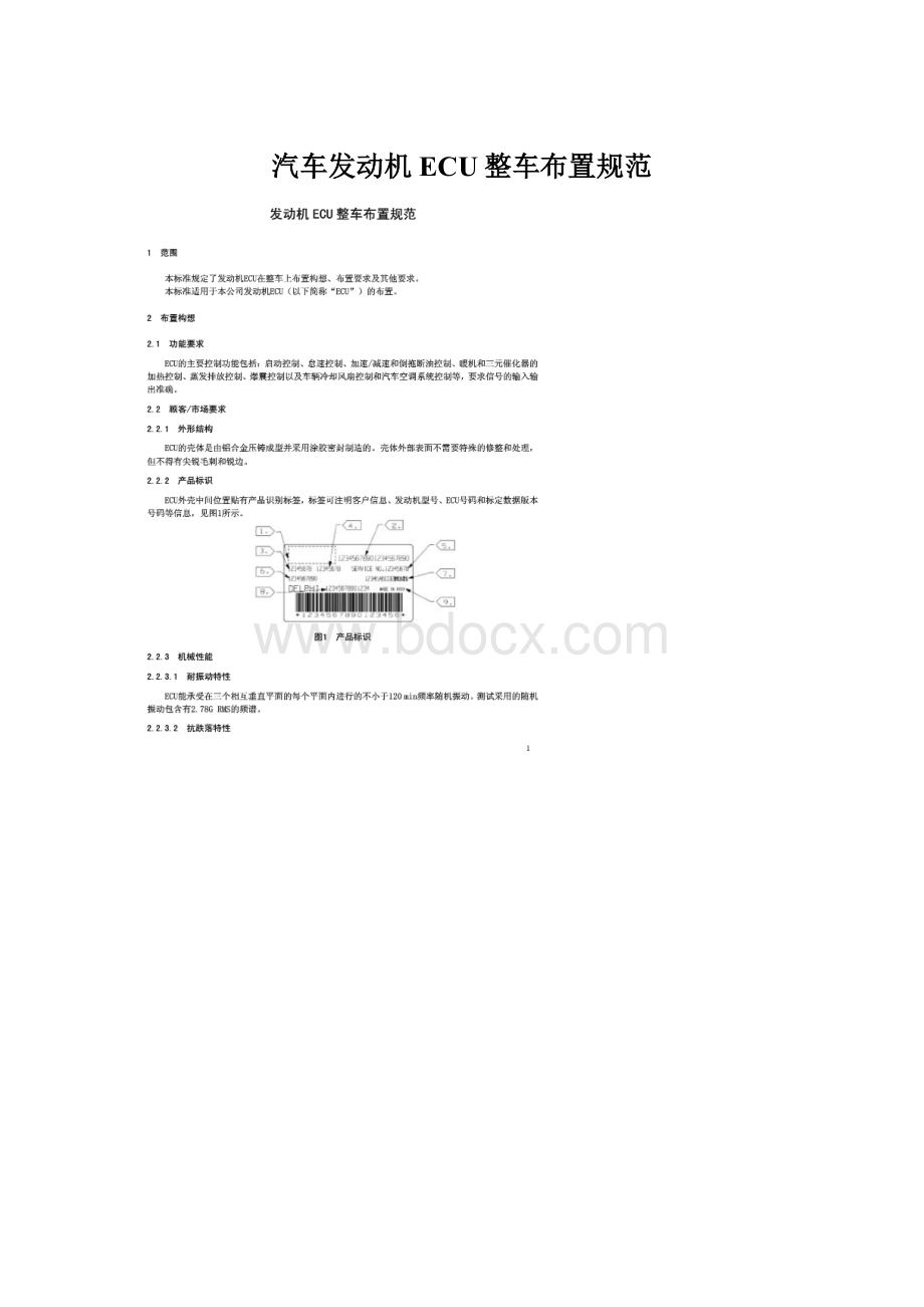 汽车发动机ECU整车布置规范Word下载.docx