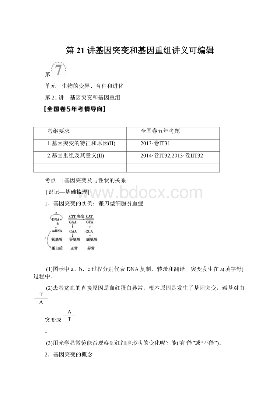 第21讲基因突变和基因重组讲义可编辑Word下载.docx