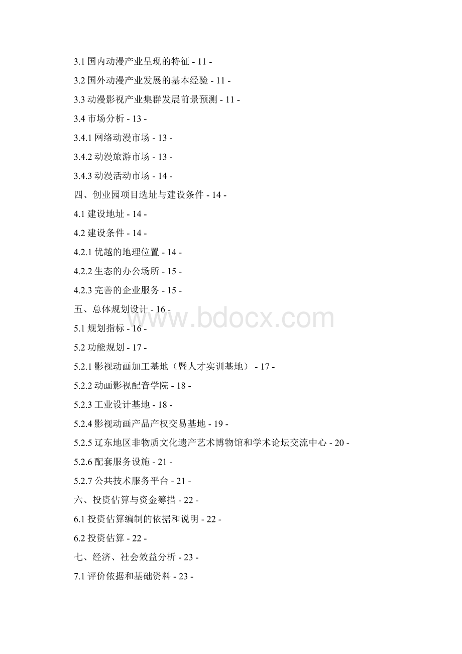 XX数字动漫文化产业园项目建设商业计划书Word文件下载.docx_第2页