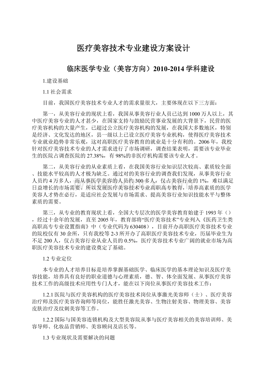 医疗美容技术专业建设方案设计.docx