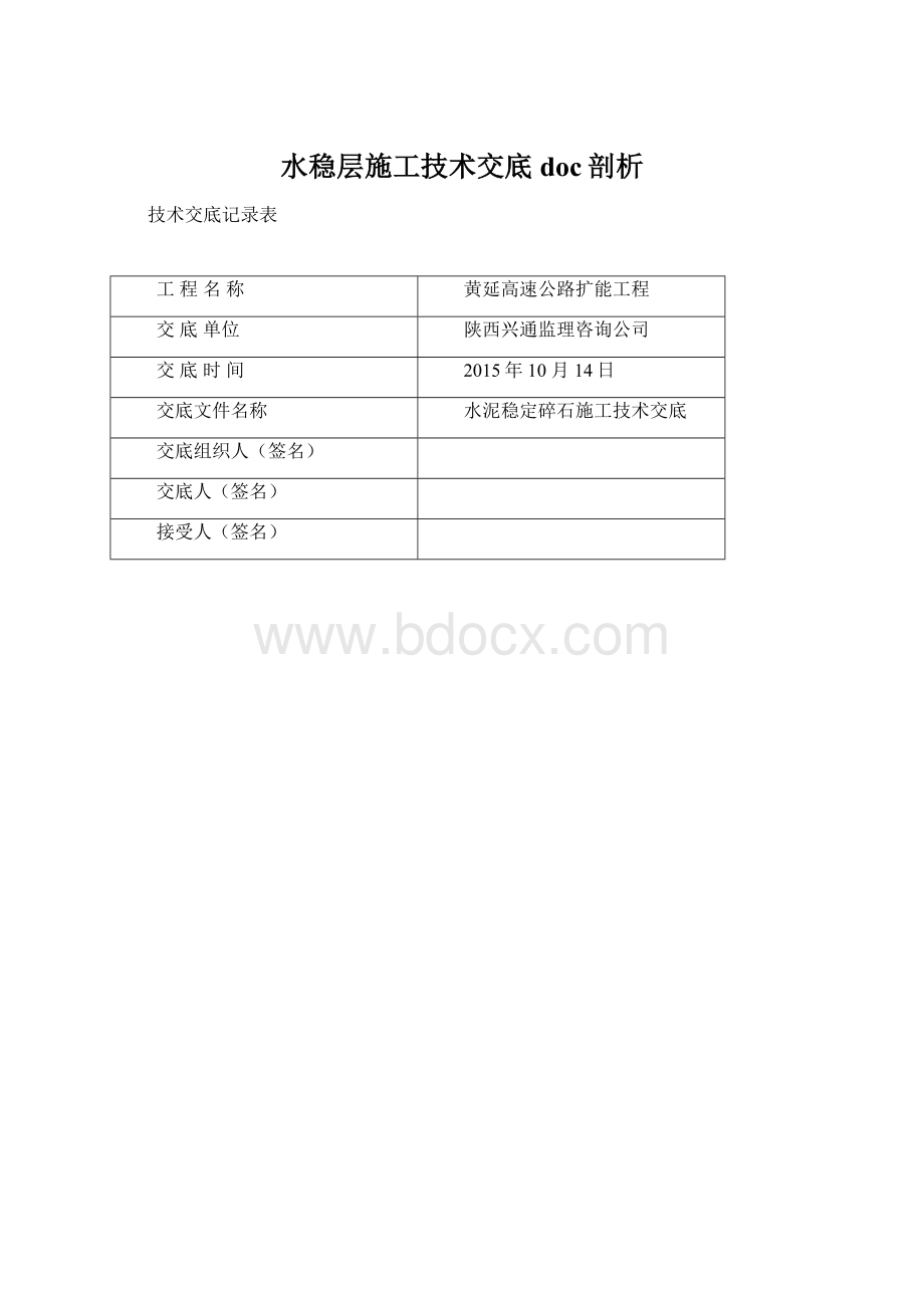 水稳层施工技术交底doc剖析Word文档下载推荐.docx