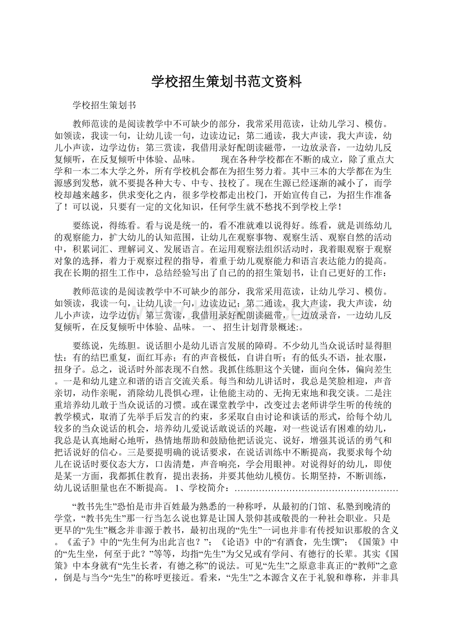 学校招生策划书范文资料Word格式文档下载.docx