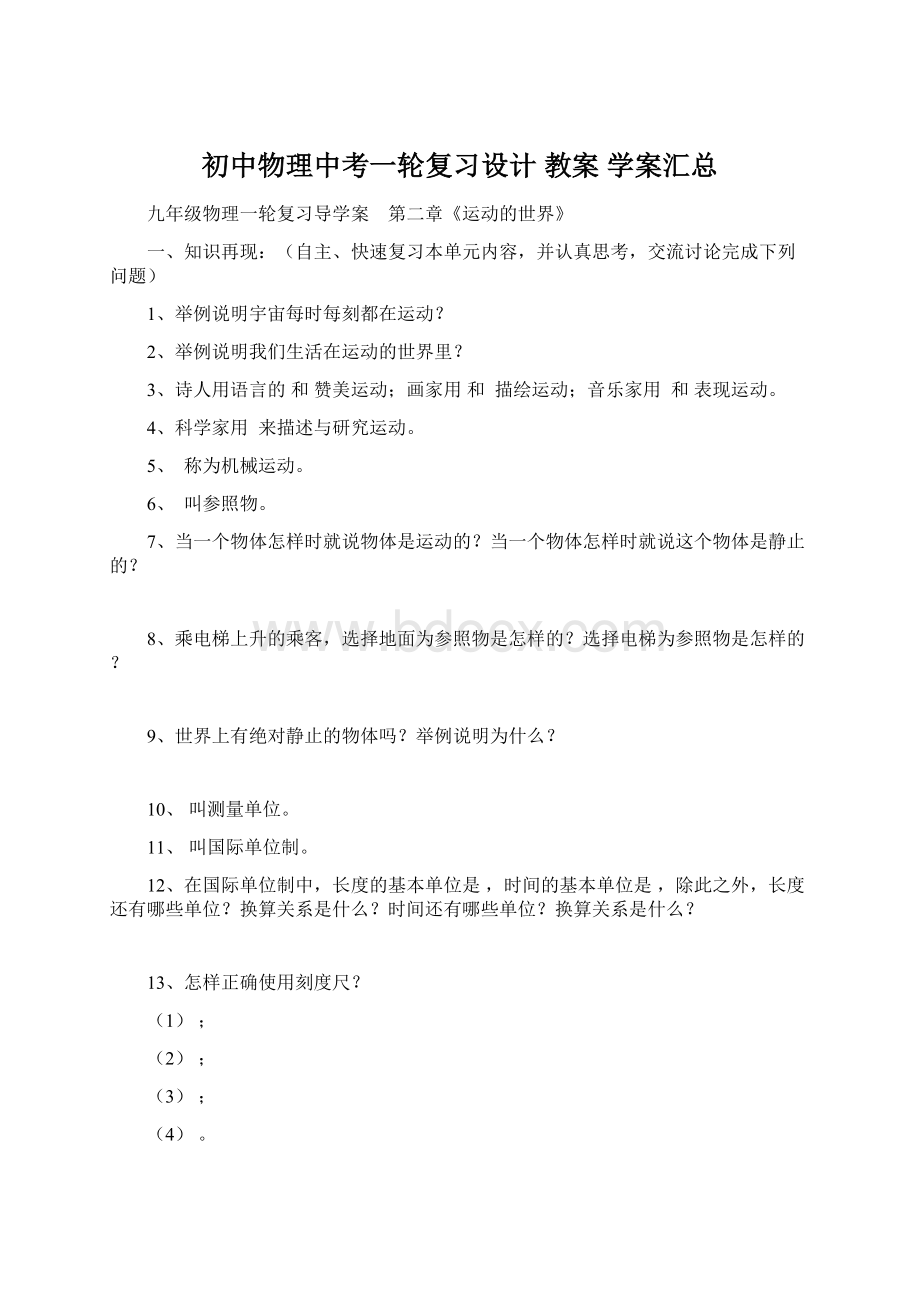 初中物理中考一轮复习设计 教案 学案汇总文档格式.docx_第1页