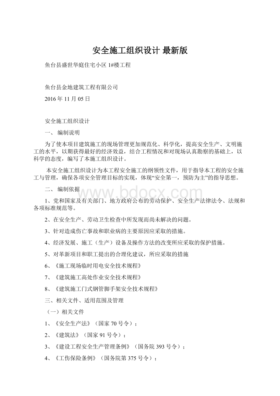 安全施工组织设计最新版.docx_第1页