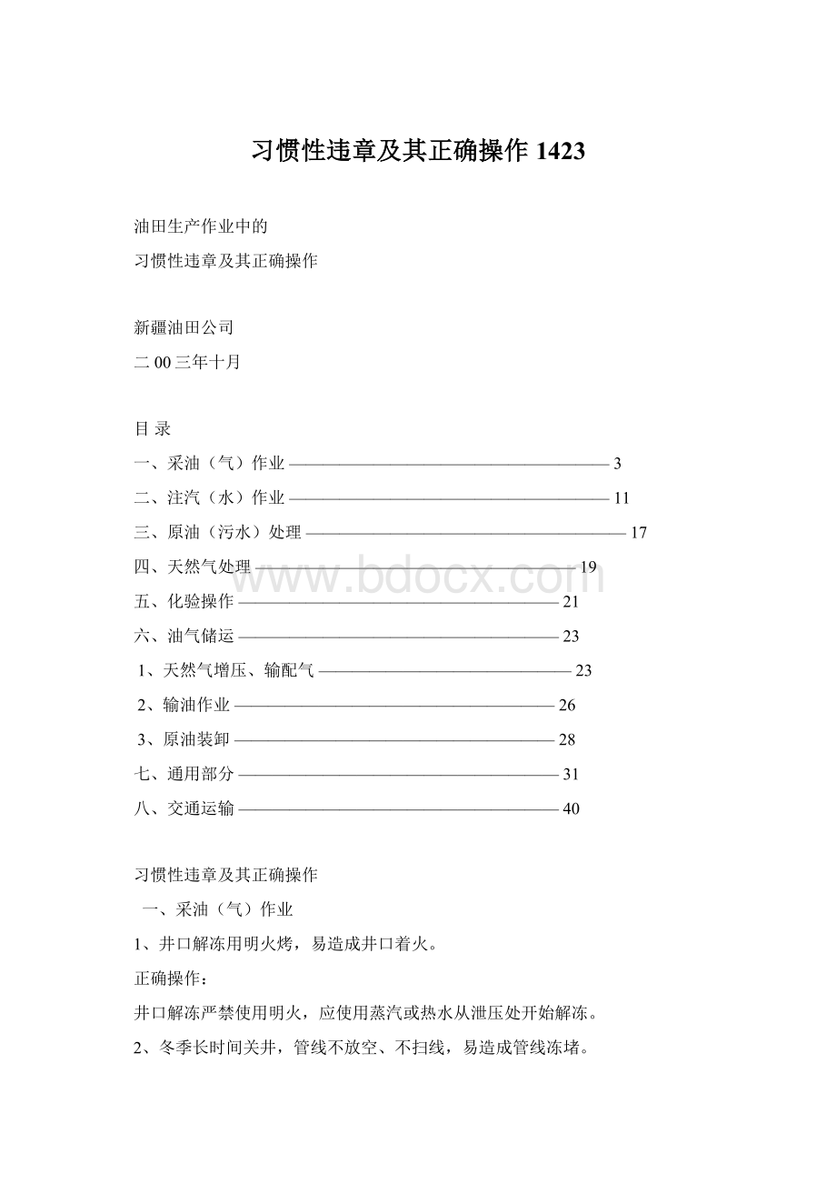 习惯性违章及其正确操作1423.docx_第1页