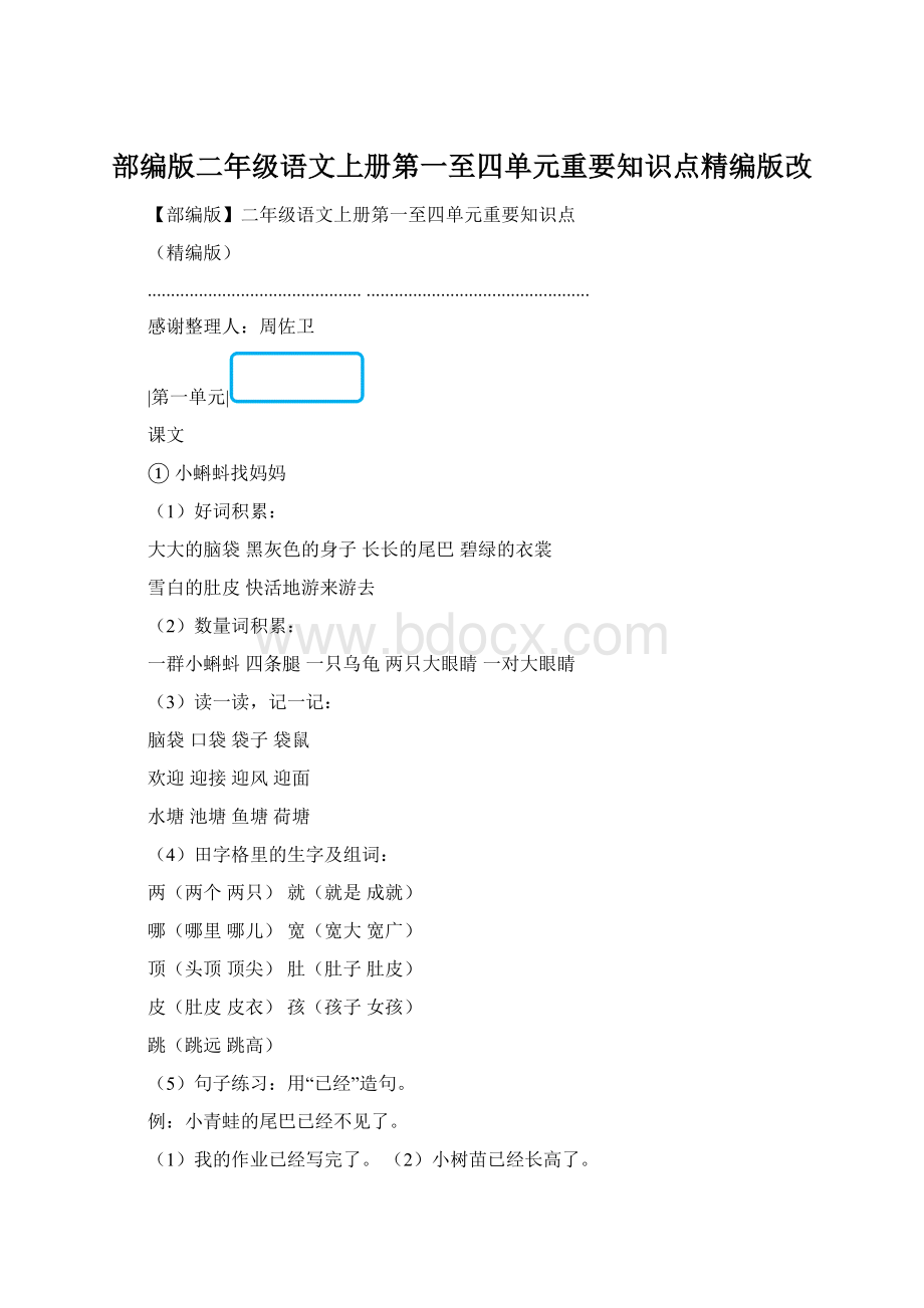 部编版二年级语文上册第一至四单元重要知识点精编版改Word文件下载.docx