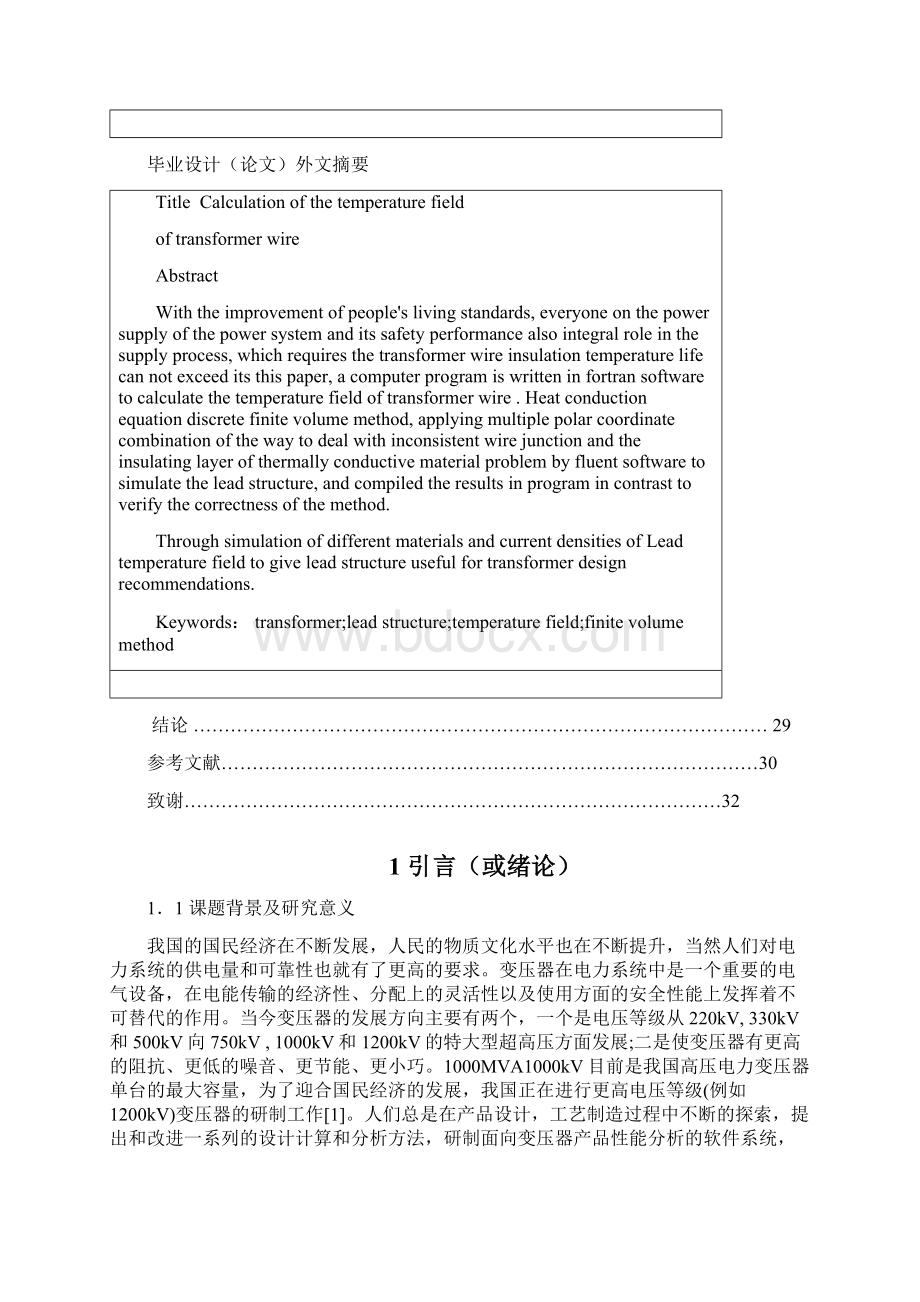 完整版变压器引线温度场计算研究毕业设计文档格式.docx_第2页