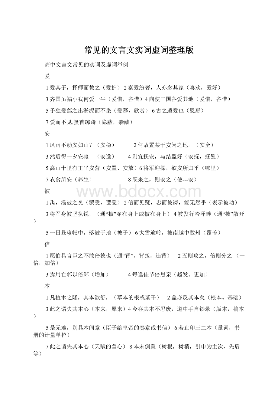 常见的文言文实词虚词整理版Word下载.docx