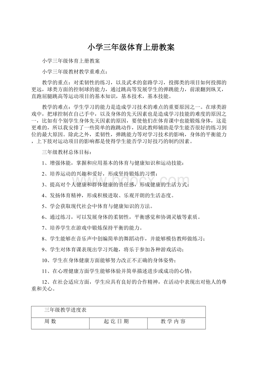 小学三年级体育上册教案Word文档格式.docx